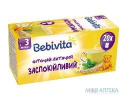 ДЕТСКИЙ ФИТОЧАЙ BEBIVITA УСПОКАИВАЮЩИЙ ПАКЕТИК 1,5 Г №20