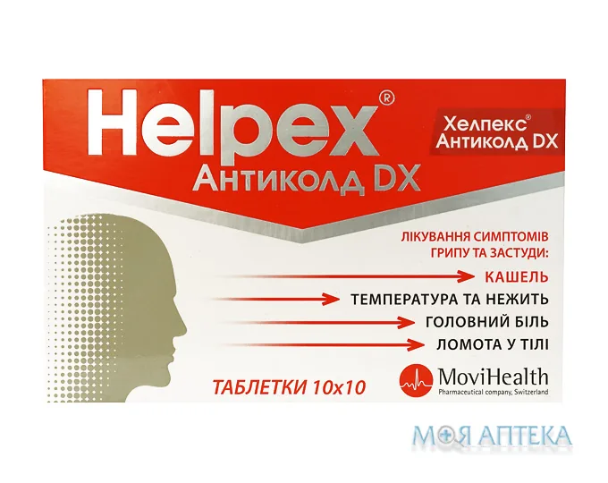 Хелпекс Антиколд Dx таблетки №100 (10х10)