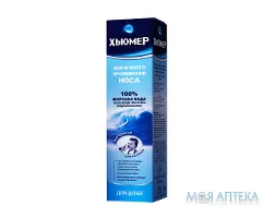 Хьюмер Гігієна носа спрей наз. по 150 мл у балон. з насад. д/діт.