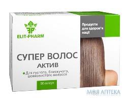Супер волос актив  №50 Элит-фарм (Украина, Днепропетровск)