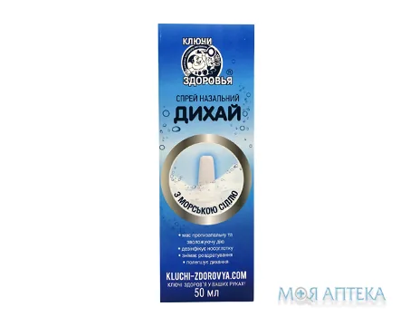 Дихай спрей назальний з морською сіллю 50 мл