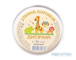 Зубной порошок Детский 50 г №0 Фармаком (Украина)