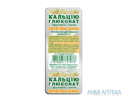 Кальцію глюконат з фруктовим смаком апельсина табл. жув. 450 мг №10