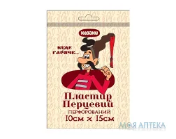 Пластир перцевий Козаки 10 см х 15 см, перфоров.