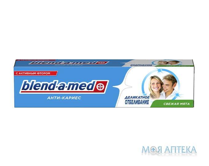 Зубная паста Бленд-А-Мед Анти Кариес (Blend-A-Med Anti-Caries) Бережное отбеливание 100 мл