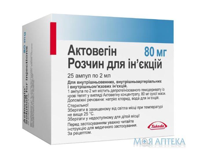 Актовегін р-н для ін`єкцій 40 мг/мл по 2 мл (80 мг) амп. № 25