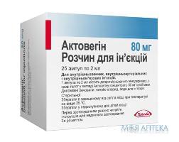АКТОВЕГИН РАСТВОР ДЛЯ ИНЪЕКЦИЙ 80 МГ АМПУЛА 2 МЛ №25