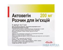 Актовегін р-н д/ін. 200 мг амп. 5 мл №5