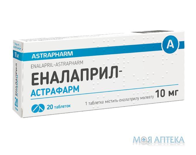 Еналаприл-Астрафарм таблетки по 10 мг №20 (10х2)
