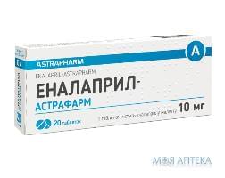 Эналаприл табл. 10 мг №20 Астрафарм (Украина, Вишневое)