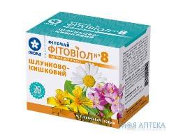 Фиточай Фитовиол №8 Желудочно-кишечный чай 1,5 г фильтр-пакет №20