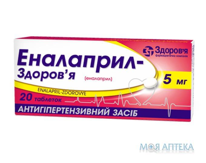 Еналаприл-Здоров`Я таблетки по 5 мг №20 (10х2)