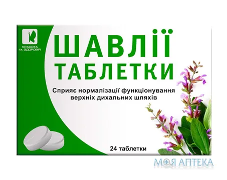 Шавлії Таблетки табл. 2,5 г блістер №24