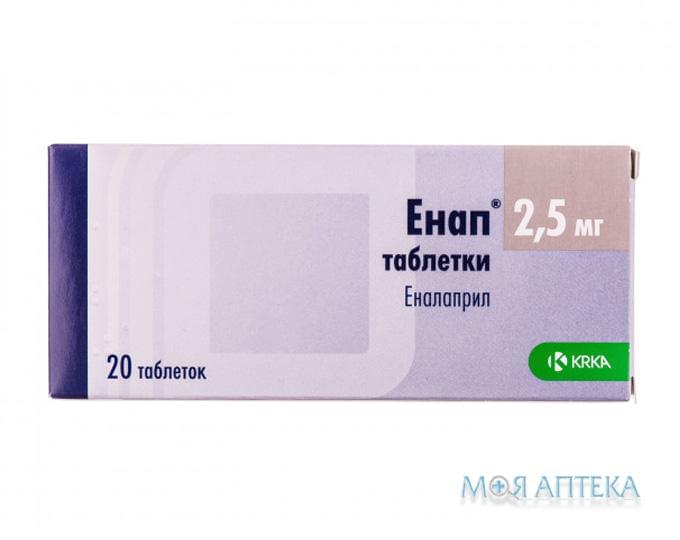 Энап таблетки по 2,5 мг №20 (10х2)
