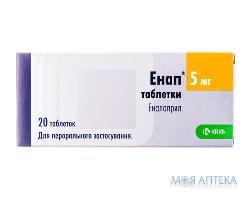 Энап таблетки по 5 мг №20 (10х2)