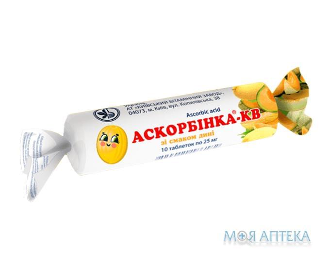 Аскорбинка-КВ со вкусом дыни табл. 25 мг №10
