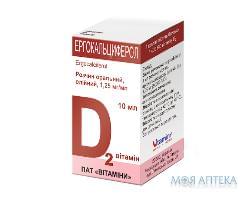 Эргокальциферол раствор масел. ор., 1,25 мг / мл по 10 мл в Флак.