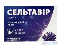 Сельтавір капс. 75 мг блістер №10