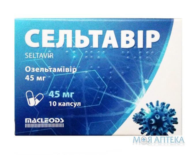 Сельтавір капс. 45 мг №10