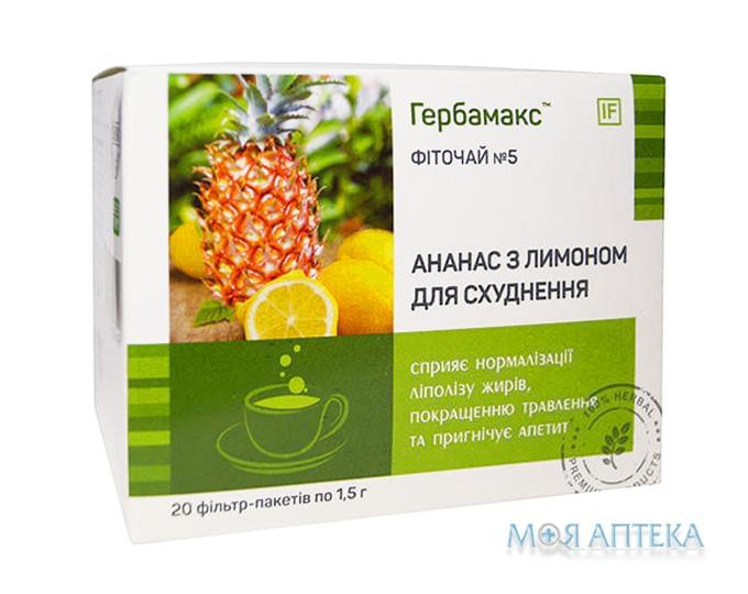 Фиточай №5 Ананас с лимоном для похудения Гербамакс 1,5 г фильтр-пакет №20
