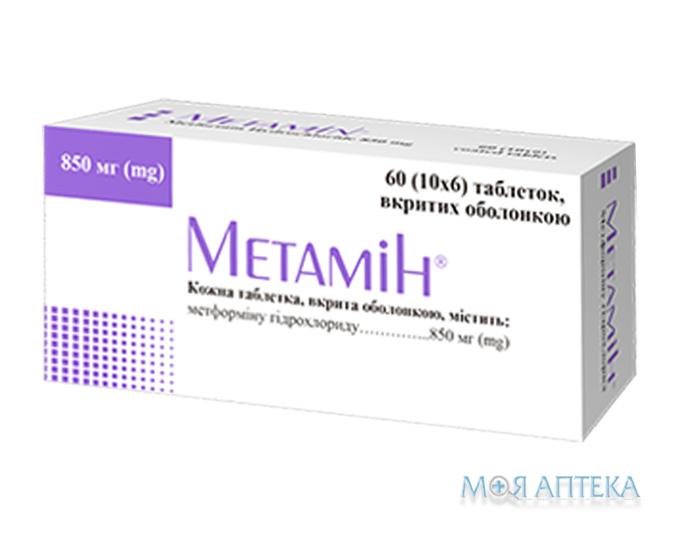 Метамин таблетки, в / о, по 850 мг №60 (10х6)