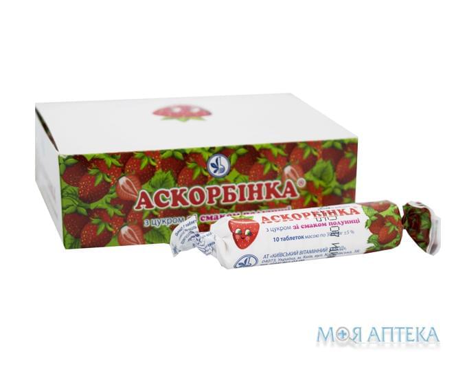 Аскорбінка-КВ зі смаком полуниці табл. 25 мг №120 (10х12)