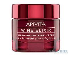 КРЕМ ПРОТИВ МОРЩИН APIVITA WINE ELIXIR НОЧНОЙ С ПЧЕЛИНЫМ ВОСКОМ И КРАСНЫМ ВИНОМ 50 МЛ