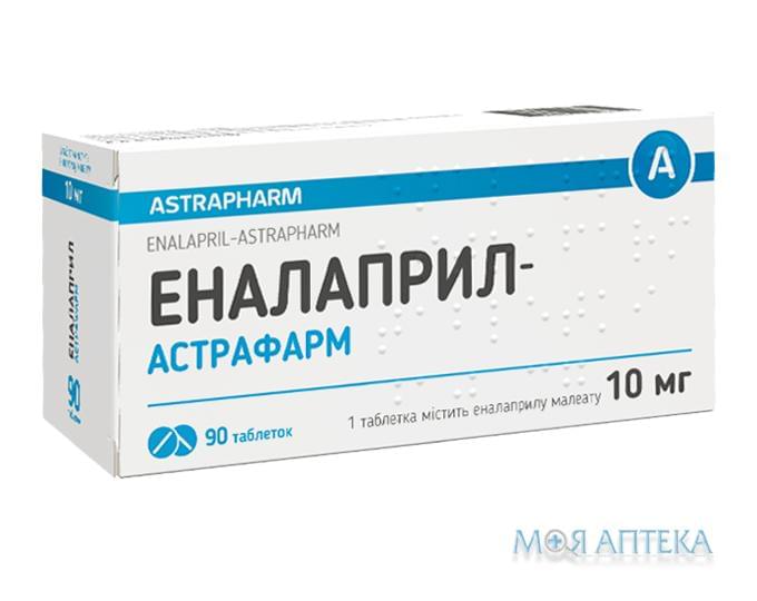 Эналаприл-Астрафарм таблетки по 10 мг №90 (10х9)