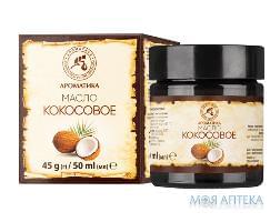 АРОМАТИКА масло кокосовое 45г/50мл 2351