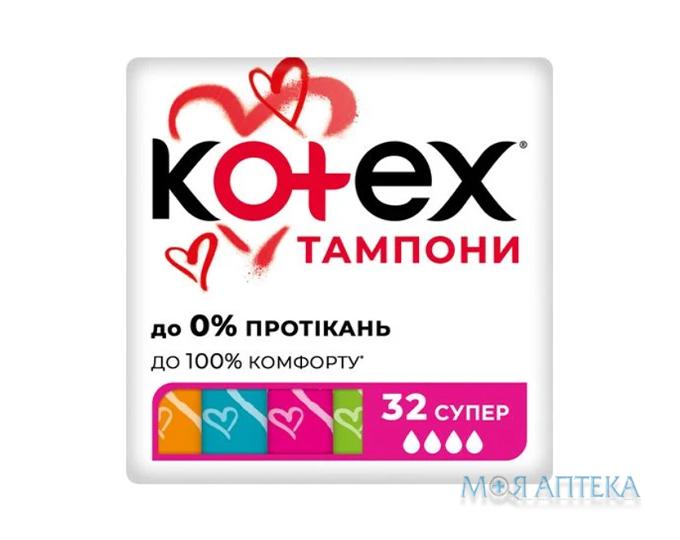 Тампони Гігієнічні Kotex (Котекс) Super №32