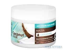 Dr.Sante Coconut Hair (Др.Санте Кокос Хеа) Маска для волос екстразволоження 300 мл