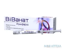 Віванат Ромфарм р-н д/ін. 3 мг/3 мл шприц 3 мл №1