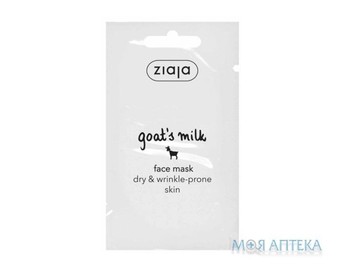 Ziaja (Зая) Козине молоко Маска для обличчя 7 мл