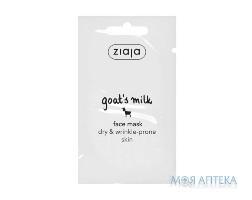 Ziaja (Зая) Козье молоко Маска для лица 7 мл