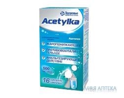 Ацетилка таблетки шип. 500 мг №16