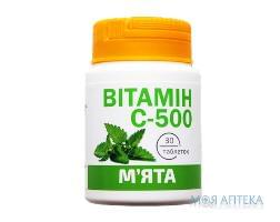 Витамин С-500 Красота и Здоровье табл. 0,5 г №30 со вкусом мяты