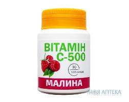 Витамин С-500 Красота и Здоровье табл. 0,5 г №30 со вкусом малины