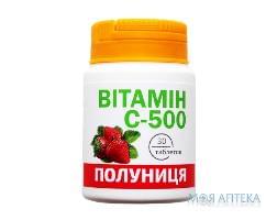 ВИТАМИН С-500 клубника таб.0.5г банка №30