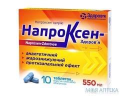 Напроксен-Здоровье таблетки по 550 мг №10 (10х1)