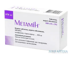 Метамін таблетки, в/о, по 850 мг №100 (10х10)
