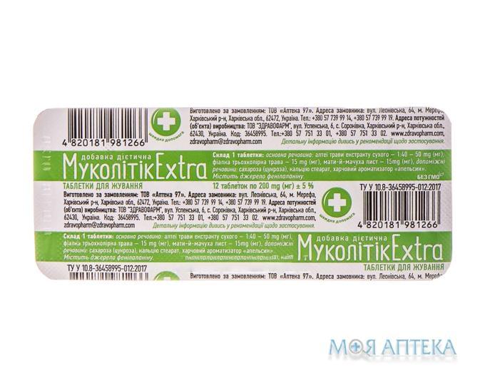 Муколітік Extra табл. жув. 200 мг №12