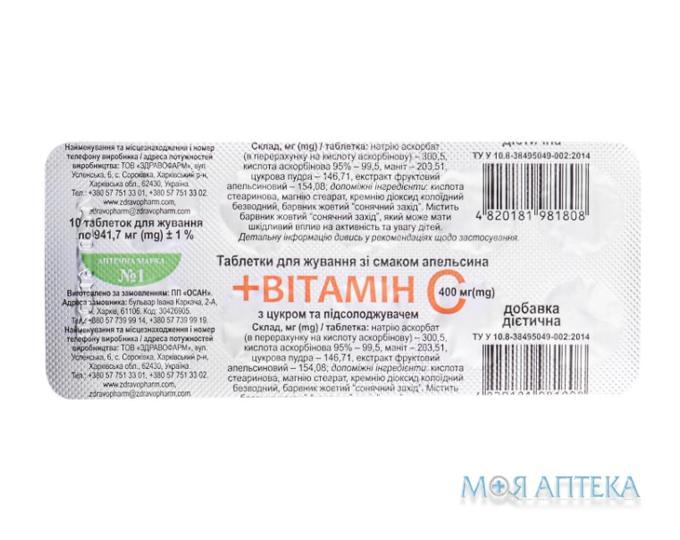 Витамин C табл. для жев. со вкусом апельсина №10