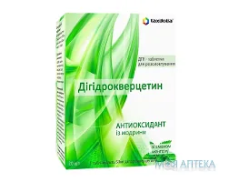 Дигідрокверцетин табл. д/розсмокт. 50 мг №20