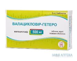 валацикловир Гетеро таб. п/пл. об. 500 мг №10