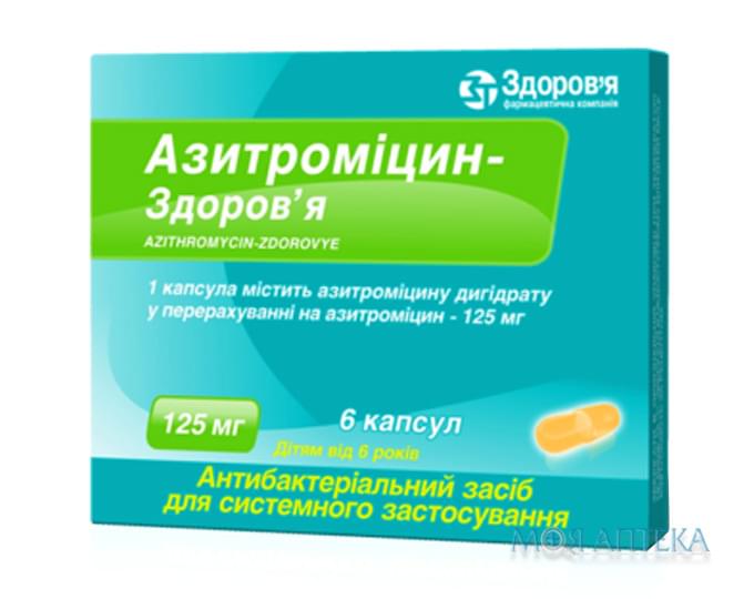 Азитроміцин-Здоров`я капсули по 125 мг №6 (6х1)