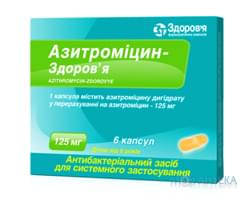 АЗИТРОМИЦИН-ЗДОРОВЬЕ капс. 125 мг блистер №6