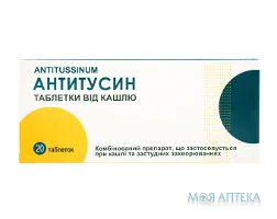 Антитусин табл. №20