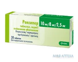 Роксипер таблетки, в/плів. обол. по 10 мг/8 мг/2,5 мг №30 (10х3)