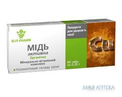 Медь-активная табл. 250 мг №80 Элит-фарм (Украина, Днепропетровск)