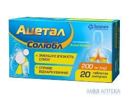 Ацетал Солюбл таблетки шип. по 200 мг №20 (2х10) в стрип.